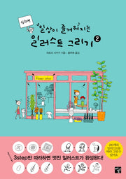 일상이 즐거워지는 일러스트 그리기 2(심화편)