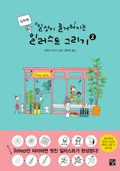 일상이 즐거워지는 일러스트 그리기 2(심화편)