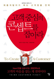 고객중심의 콘셉트를 잡아라(실무에너지 충전소 1)