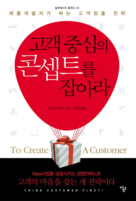 고객중심의 콘셉트를 잡아라(실무에너지 충전소 1)