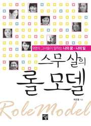 스무살의 롤 모델