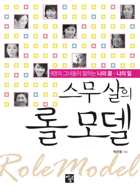 스무살의 롤 모델