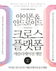 아이폰 안드로이드 크로스 플랫폼(어플리케이션 개발)