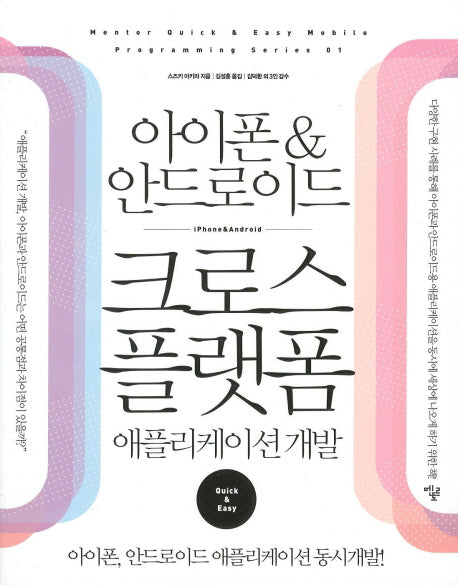 아이폰 안드로이드 크로스 플랫폼(어플리케이션 개발)
