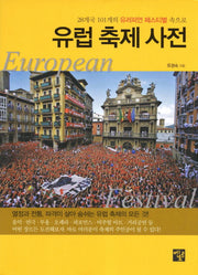 유럽 축제 사전