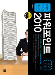 파워포인트 2010(필수기능)(내 업무 반으로 줄이는)(업무 반 시리즈 5)