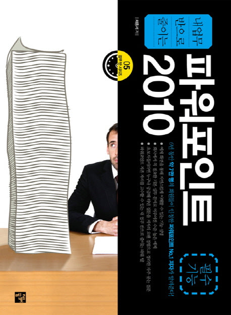 파워포인트 2010(필수기능)(내 업무 반으로 줄이는)(업무 반 시리즈 5)