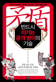 반드시 이기는 공격 방어의 기술