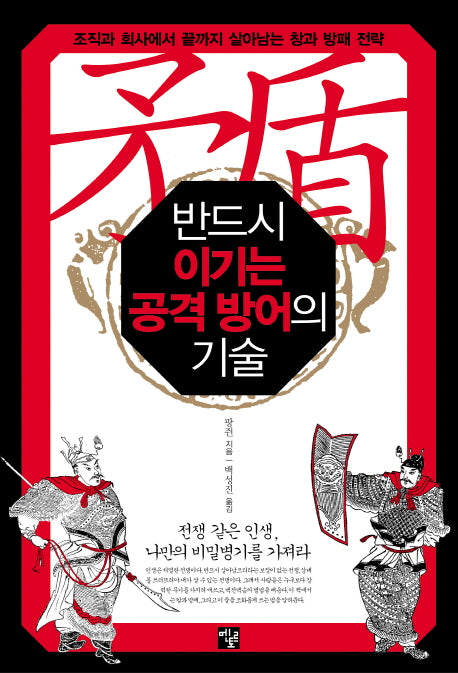 반드시 이기는 공격 방어의 기술