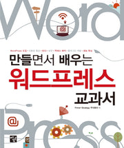 워드프레스 교과서(만들면서 배우는)