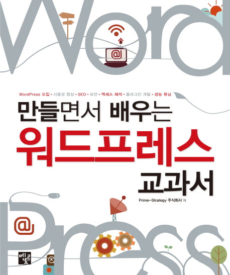 워드프레스 교과서(만들면서 배우는)