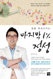 마지막 1% 정성(꿈을 완성시키는)
