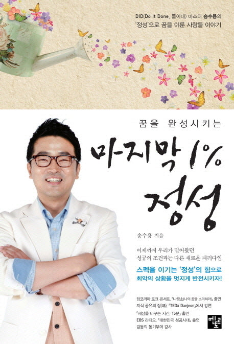 마지막 1% 정성(꿈을 완성시키는)