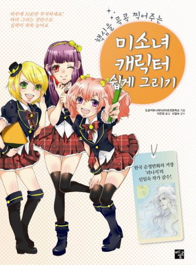 미소녀 캐릭터 쉽게 그리기(핵심을 콕콕 찍어주는)