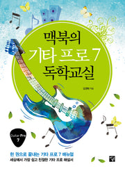 맥북의 기타 프로 7 독학교실
