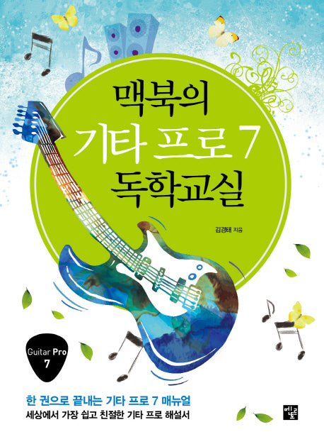 맥북의 기타 프로 7 독학교실