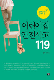어린이집 안전사고 119(선생님이 꼭 알아야 할)