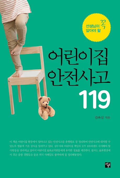 어린이집 안전사고 119(선생님이 꼭 알아야 할)