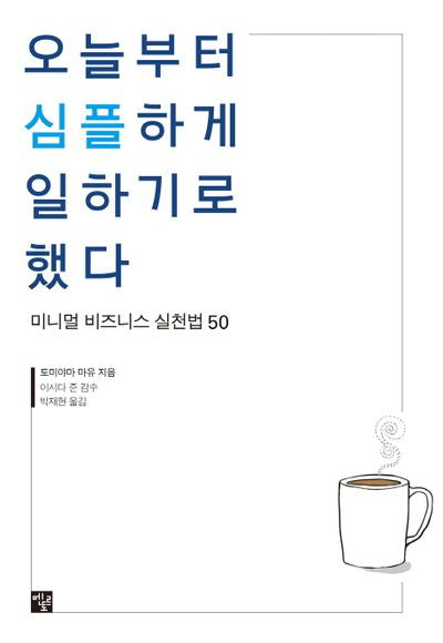 오늘부터 심플하게 일하기로 했다