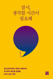 잠시, 생각할 시간이 필요해