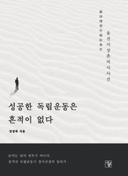 성공한 독립운동은 흔적이 없다