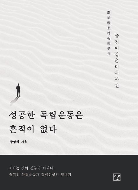 성공한 독립운동은 흔적이 없다