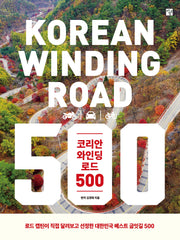 코리안 와인딩 로드 500