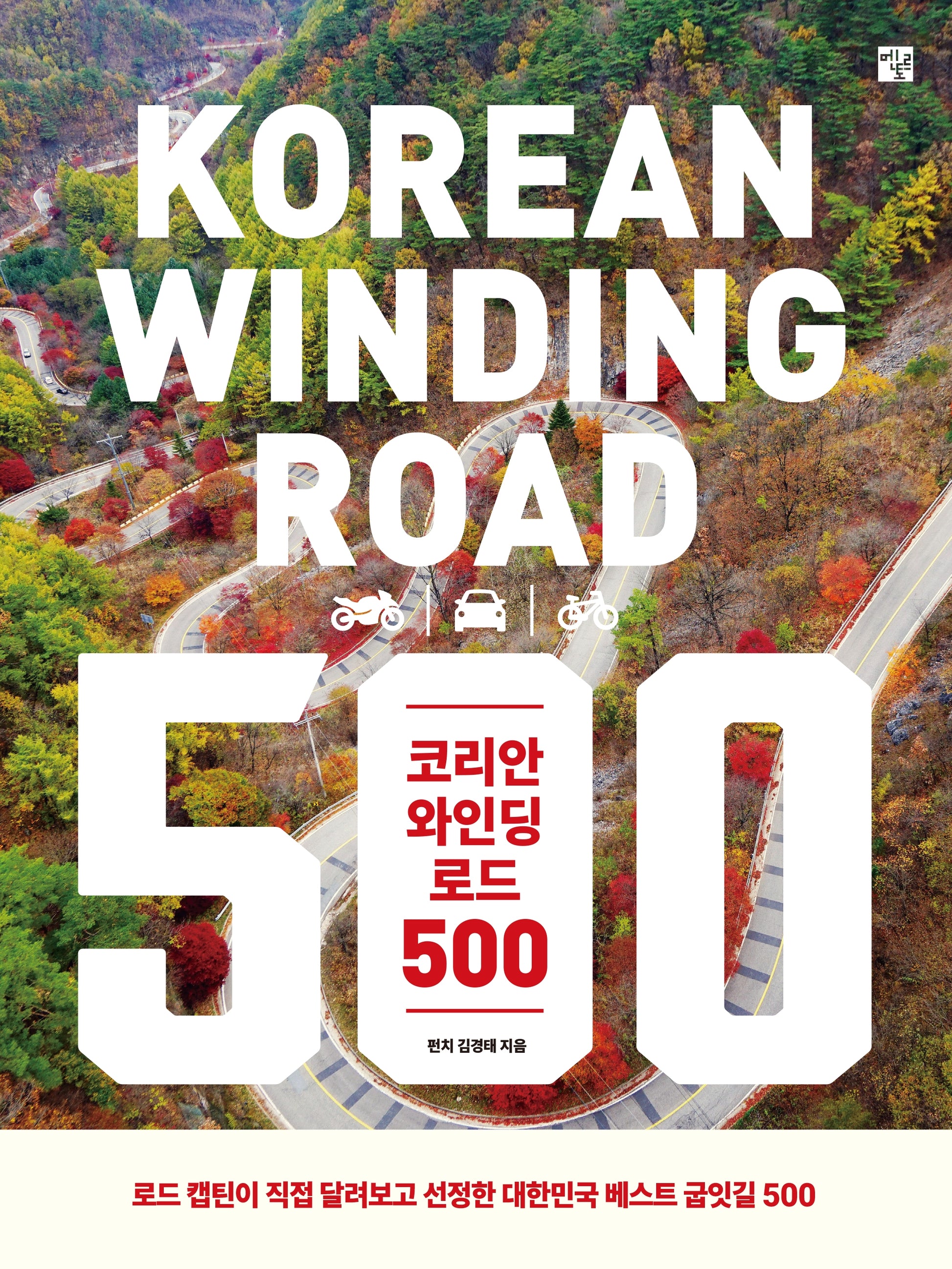 코리안 와인딩 로드 500