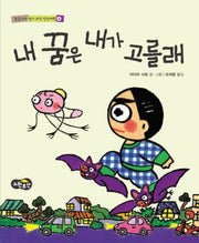 내 꿈은 내가 고를래(동글이의 엽기 코믹 상상여행 4)