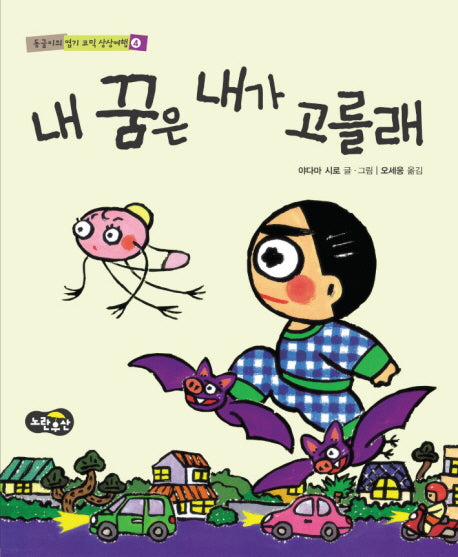내 꿈은 내가 고를래(동글이의 엽기 코믹 상상여행 4)