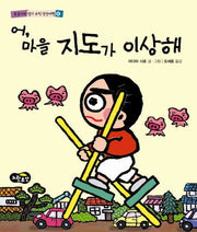 어 마을 지도가 이상해(동글이의 엽기 코믹 상상여행 6)