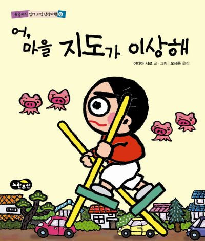 어 마을 지도가 이상해(동글이의 엽기 코믹 상상여행 6)