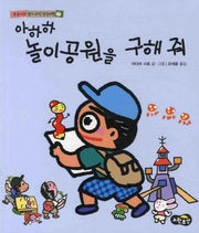 아하하 놀이공원을 구해줘(동글이의 엽기코믹 상상여행 7)