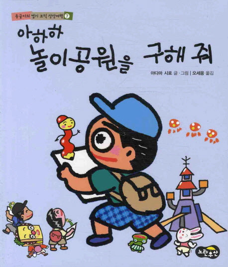 아하하 놀이공원을 구해줘(동글이의 엽기코믹 상상여행 7)