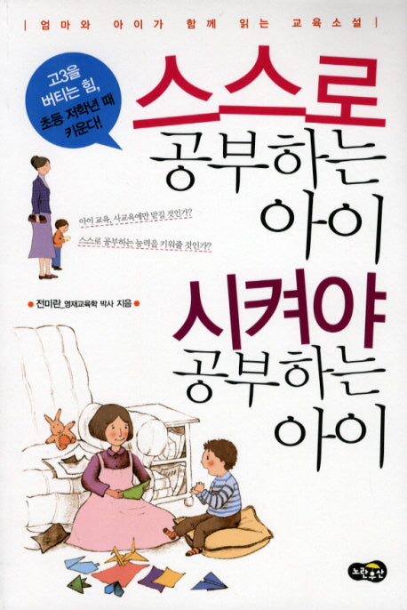 스스로 공부하는아이 시켜야 공부하는아이