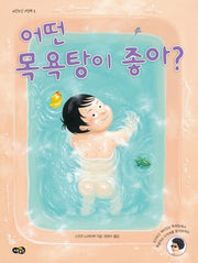 어떤 목욕탕이 좋아(노란우산 그림책 2)(양장본 Hardcover)