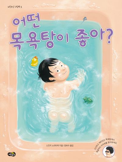 어떤 목욕탕이 좋아(노란우산 그림책 2)(양장본 Hardcover)