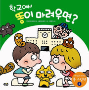 학교에서 똥이 마려우면(재미있고 유익한 똥 그림책 3)(양장본 HardCover)