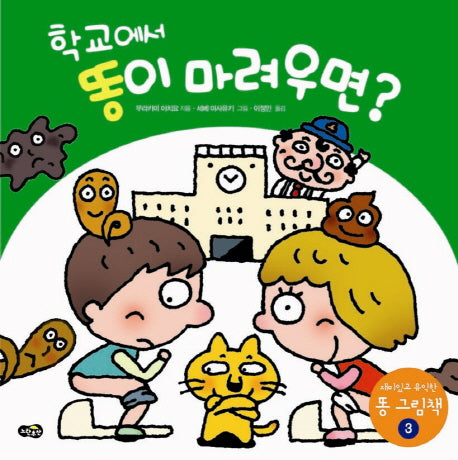 학교에서 똥이 마려우면(재미있고 유익한 똥 그림책 3)(양장본 HardCover)