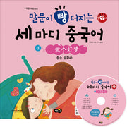 말문이 빵 터지는 세 마디 중국어 3: 좋은 꿈 꿔라(수퍼맘 박현영의)(MP3+동영상(AVI, MP4)CD1장포함)(양장본 HardCover)