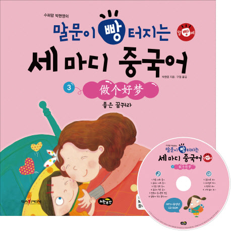 말문이 빵 터지는 세 마디 중국어 3: 좋은 꿈 꿔라(수퍼맘 박현영의)(MP3+동영상(AVI, MP4)CD1장포함)(양장본 HardCover)
