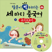 말문이 빵 터지는 세 마디 중국어 4: 목욕하자(수퍼맘 박현영의)(MP3+동영상(AVI, MP4)CD1장포함)(양장본 HardCover)