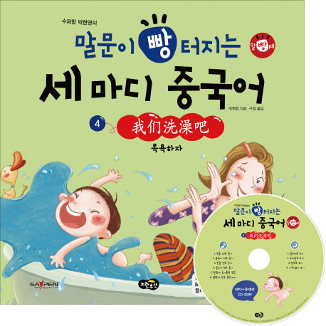 말문이 빵 터지는 세 마디 중국어 4: 목욕하자(수퍼맘 박현영의)(MP3+동영상(AVI, MP4)CD1장포함)(양장본 HardCover)