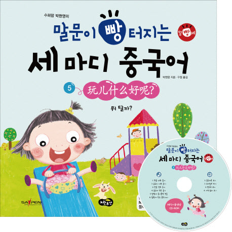 말문이 빵 터지는 세마디 중국어 5: 뭐 탈까(수퍼맘 박현영의)(MP3+동영상(AVI, MP4)CD1장포함)