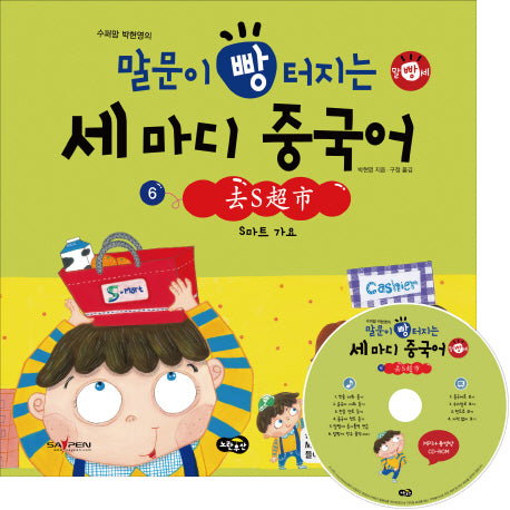 말문이 빵 터지는 세마디 중국어 6: S마트 가요(수퍼맘 박현영의)(MP3+동영상(AVI, MP4)CD1장포함)