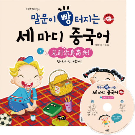 말문이 빵 터지는 세마디 중국어 7: 만나서 반가웠어(수퍼맘 박현영의)(MP3+동영상(AVI, MP4)CD1장포함)(양장본 HardCover)
