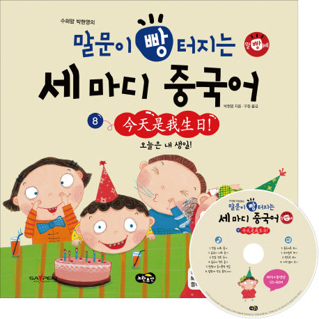 말문이 빵 터지는 세마디 중국어 8: 오늘은 내 생일(수퍼맘 박현영의)(MP3+동영상(AVI, MP4)CD1장포함)(양장본 HardCover)