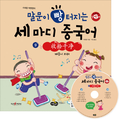말문이 빵 터지는 세 마디 중국어 9: 깨끗이 치워(수퍼맘 박현영의)(MP3+동영상(AVI, MP4)CD1장포함)