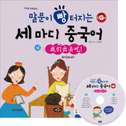 말문이 빵 터지는 세 마디 중국어 10: 외식하자(수퍼맘 박현영의)(MP3+동영상(AVI, MP4)CD1장포함)(양장본 HardCover)