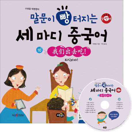 말문이 빵 터지는 세 마디 중국어 10: 외식하자(수퍼맘 박현영의)(MP3+동영상(AVI, MP4)CD1장포함)(양장본 HardCover)